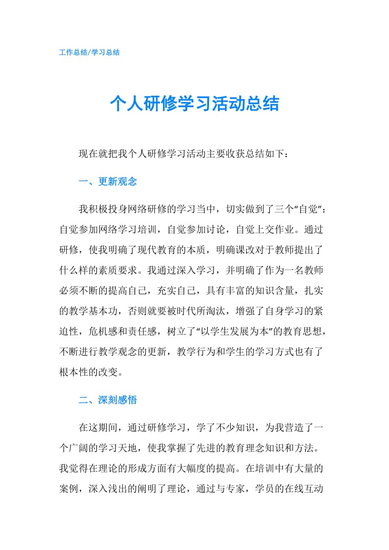 个人研修学习活动总结.doc_第1页