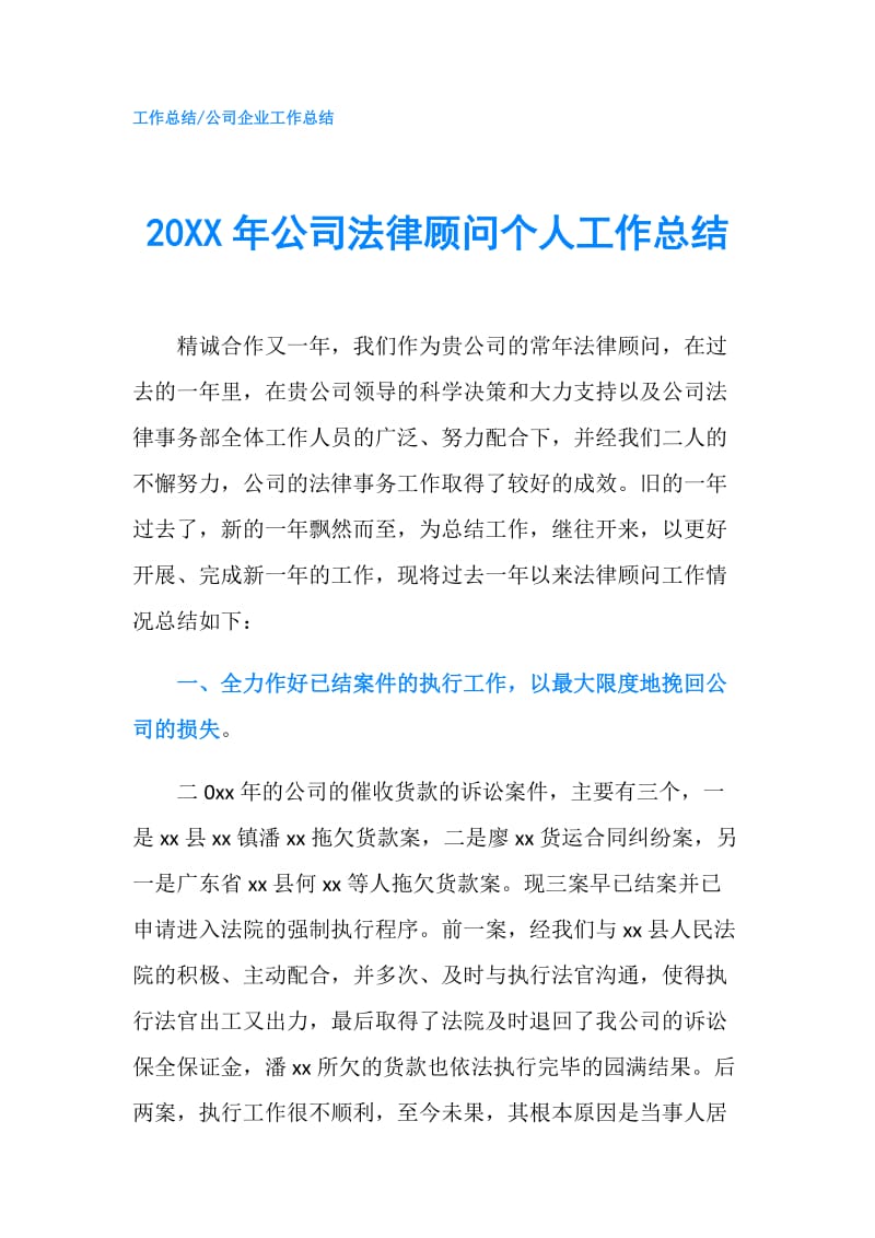 20XX年公司法律顾问个人工作总结.doc_第1页