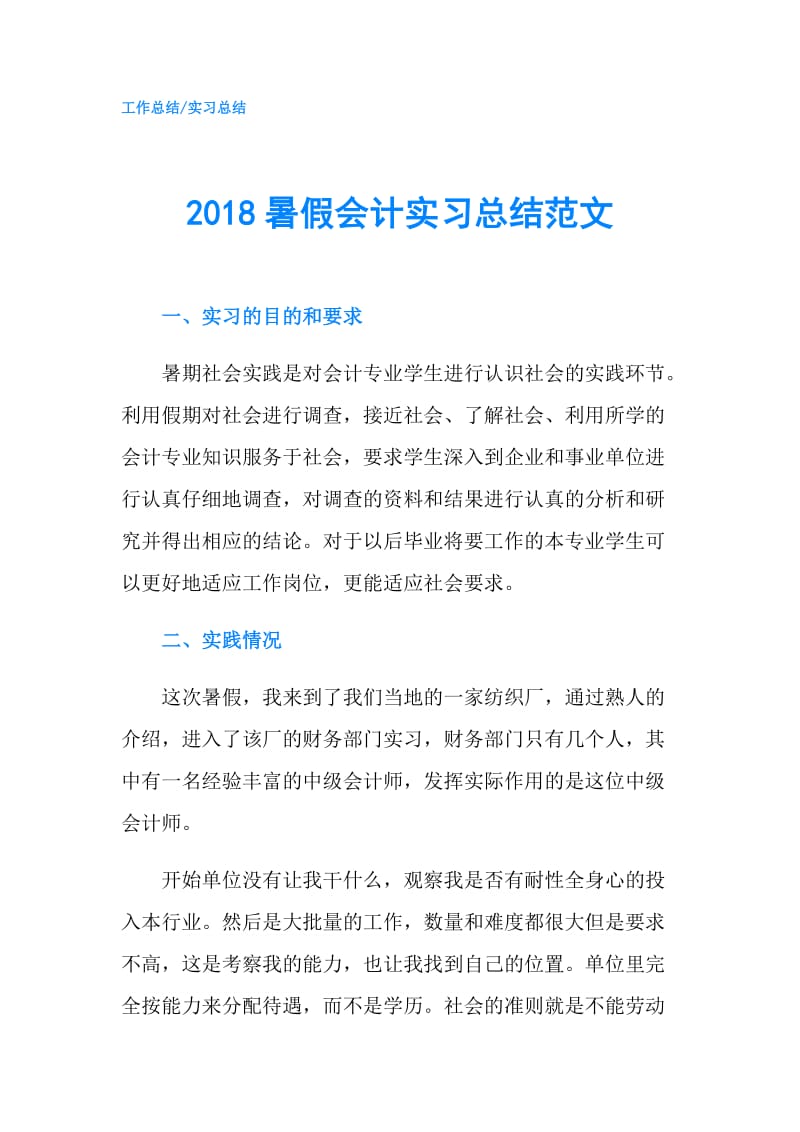 2018暑假会计实习总结范文.doc_第1页