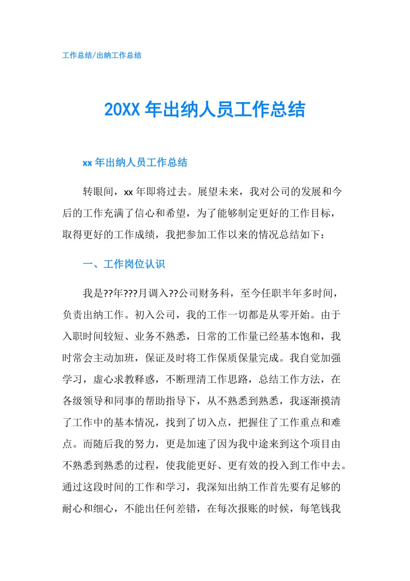 20XX年出纳人员工作总结.doc_第1页