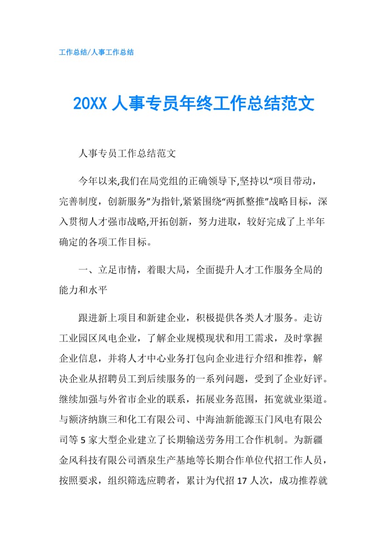 20XX人事专员年终工作总结范文.doc_第1页