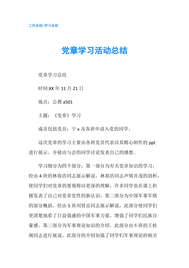 党章学习活动总结.doc_第1页