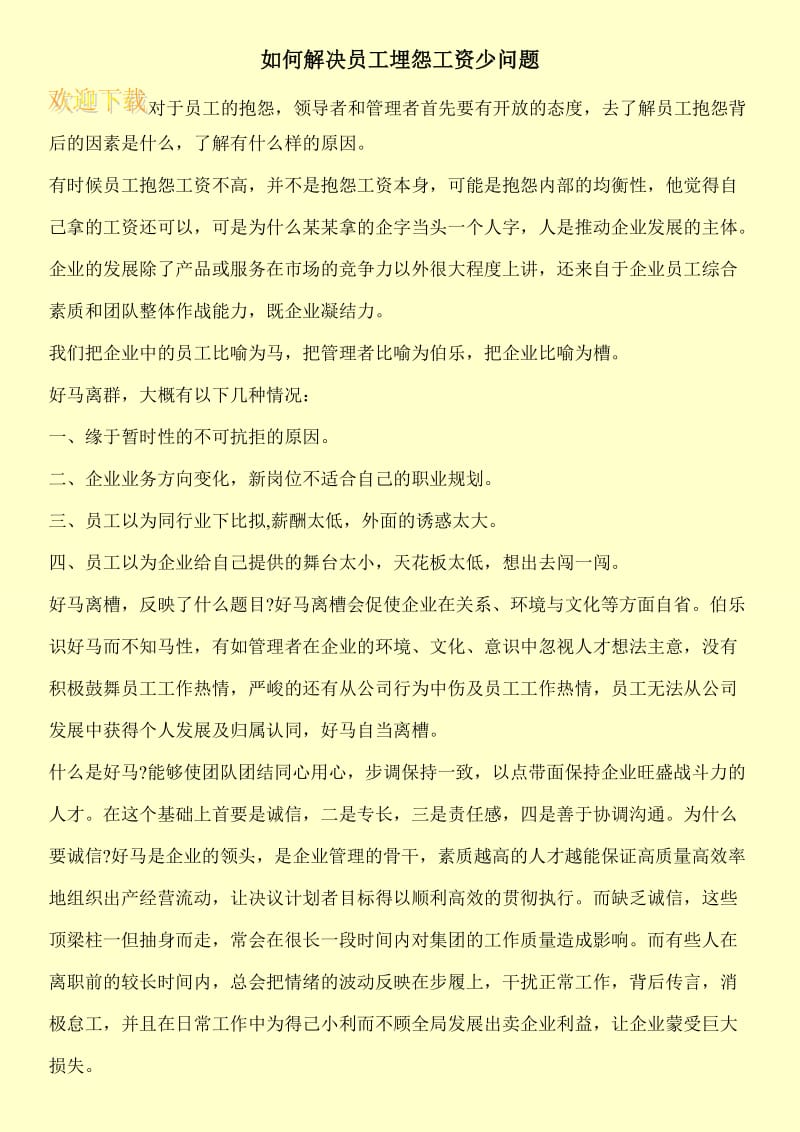 如何解决员工埋怨工资少问题.doc_第1页