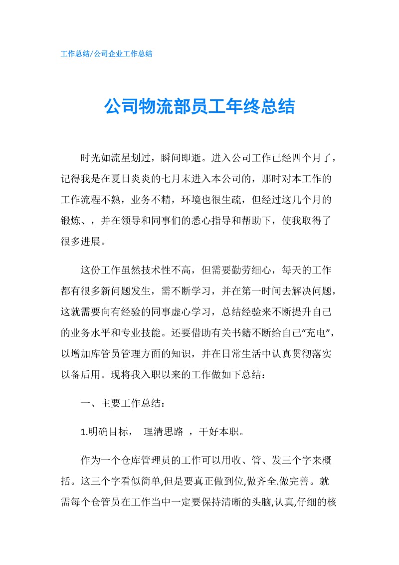 公司物流部员工年终总结.doc_第1页