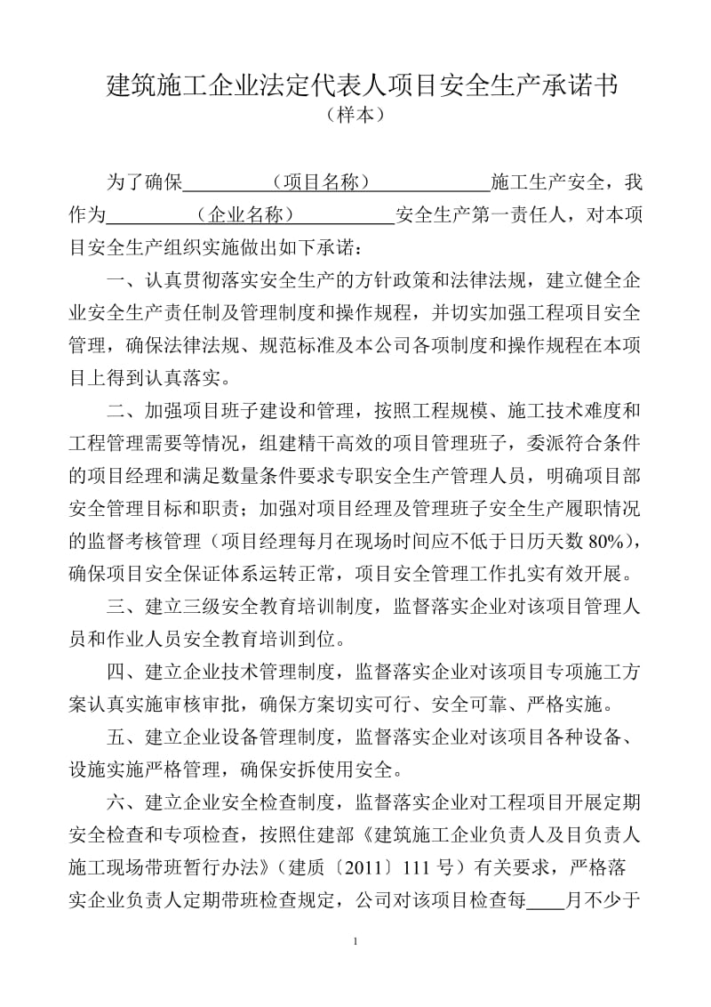 建筑施工企业法定代表人项目安全生产承诺书.doc_第1页