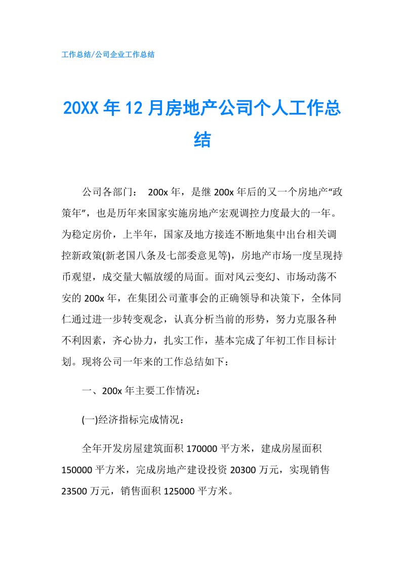 20XX年12月房地产公司个人工作总结.doc_第1页