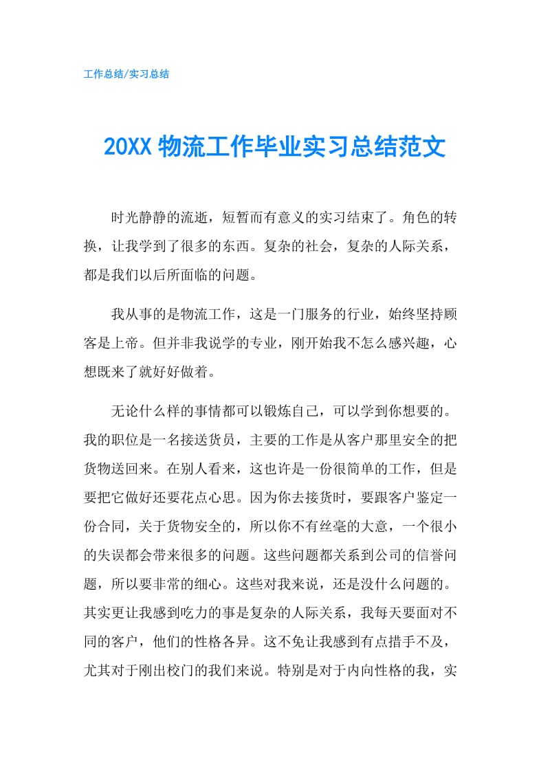 20XX物流工作毕业实习总结范文.doc_第1页