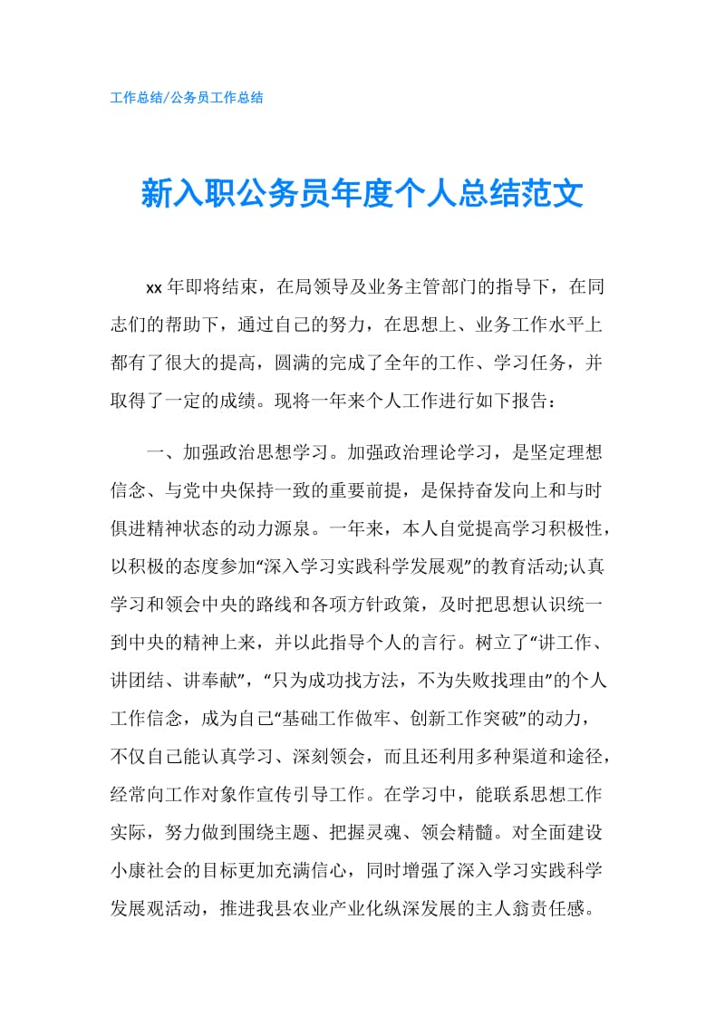 新入职公务员年度个人总结范文.doc_第1页