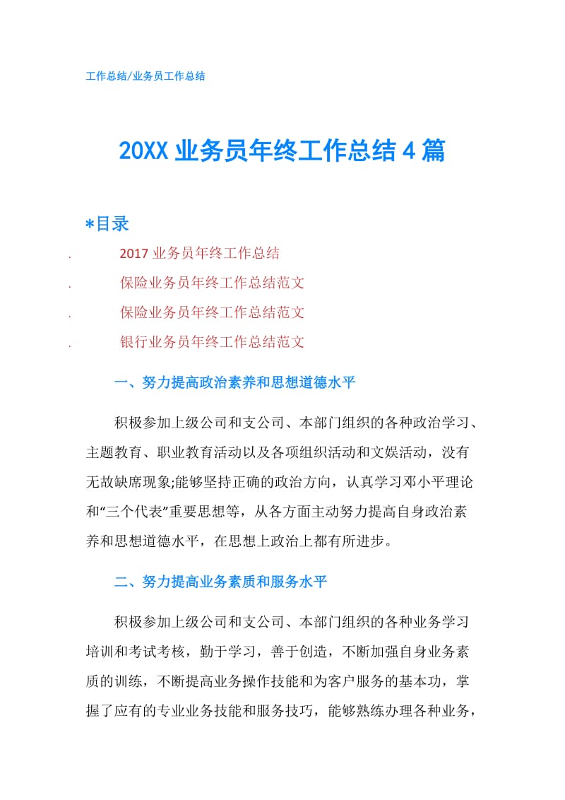 20XX业务员年终工作总结4篇.doc_第1页