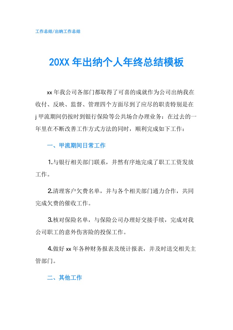 20XX年出纳个人年终总结模板.doc_第1页