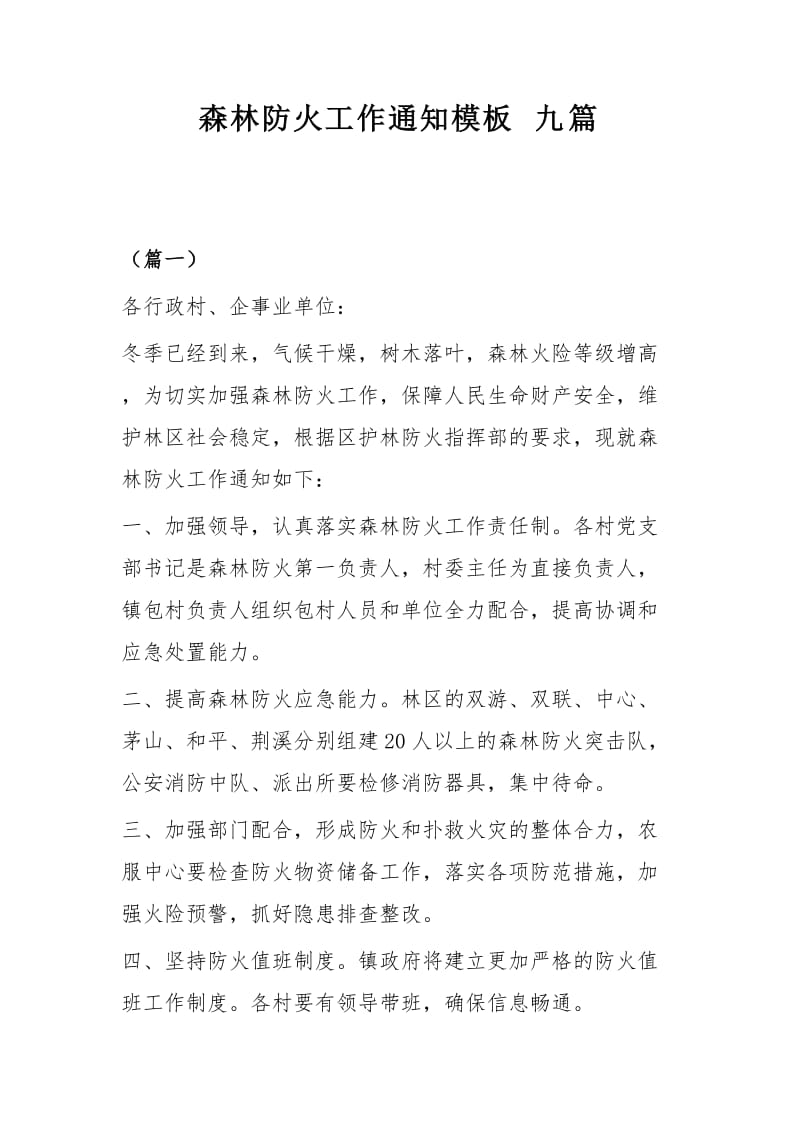 森林防火工作通知模板九篇.docx_第1页