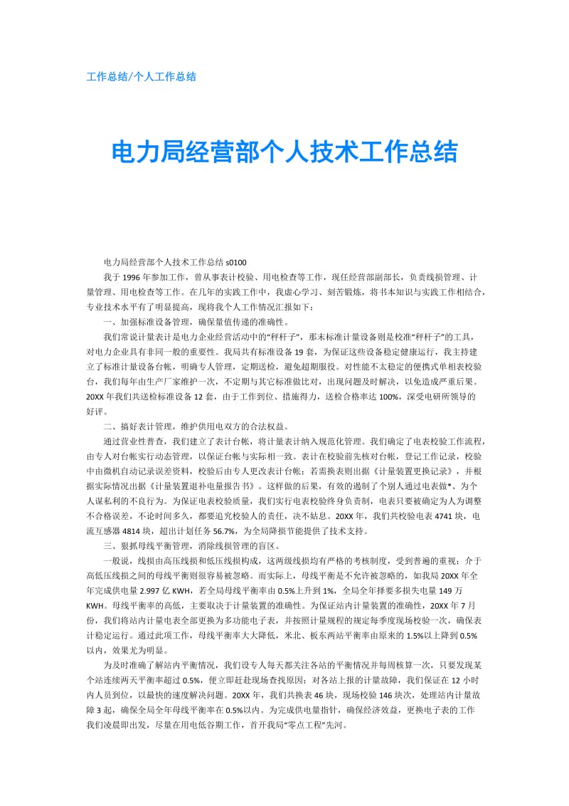 电力局经营部个人技术工作总结.doc_第1页