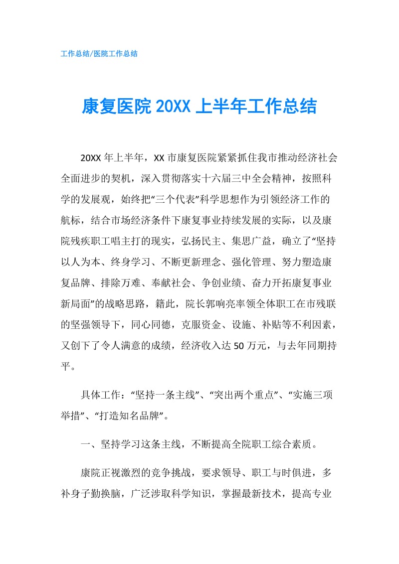 康复医院20XX上半年工作总结.doc_第1页