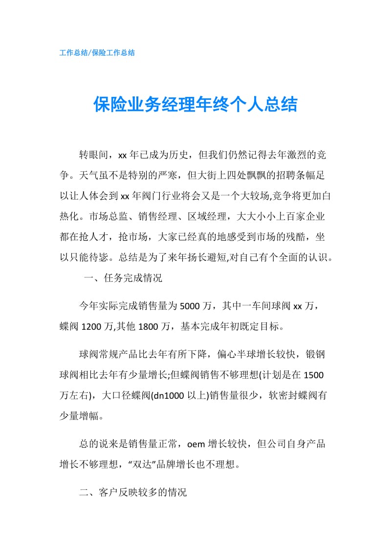 保险业务经理年终个人总结.doc_第1页