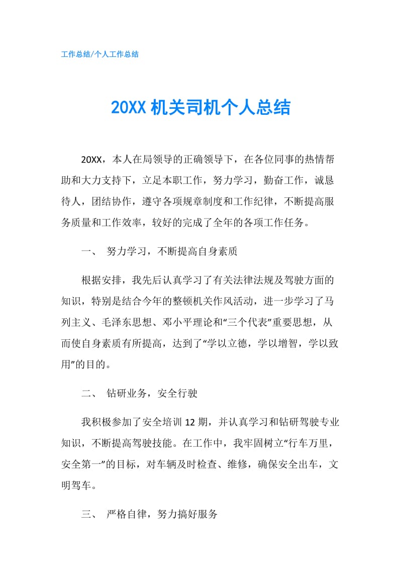 20XX机关司机个人总结.doc_第1页