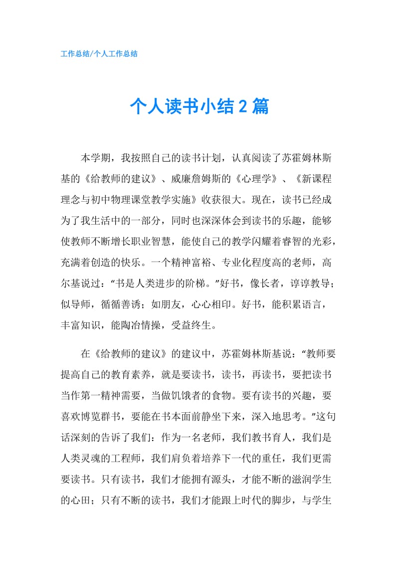 个人读书小结2篇.doc_第1页