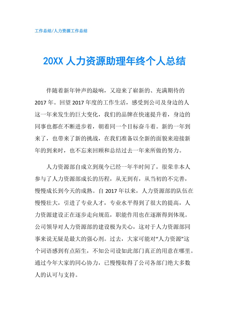 20XX人力资源助理年终个人总结.doc_第1页