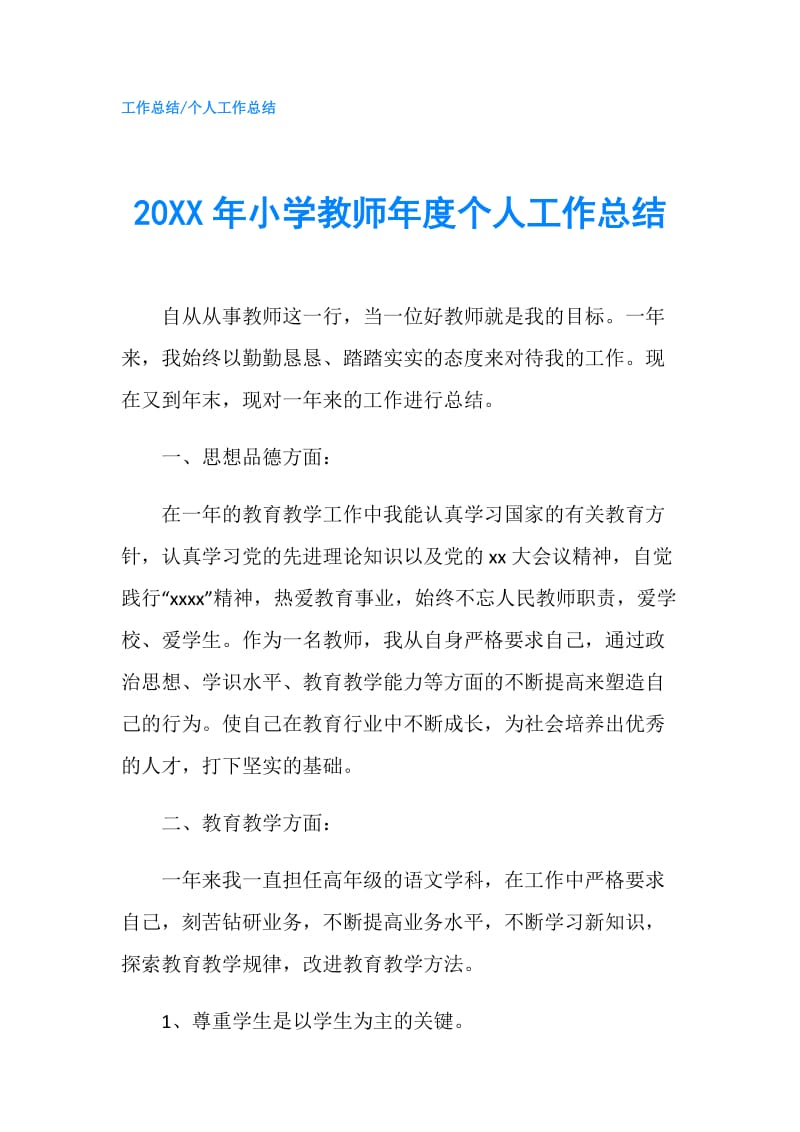 20XX年小学教师年度个人工作总结.doc_第1页