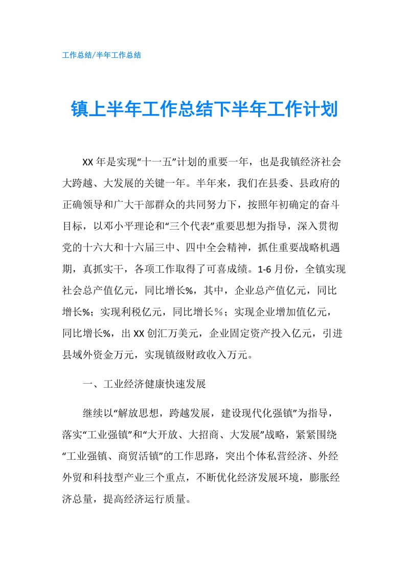 镇上半年工作总结下半年工作计划.doc_第1页