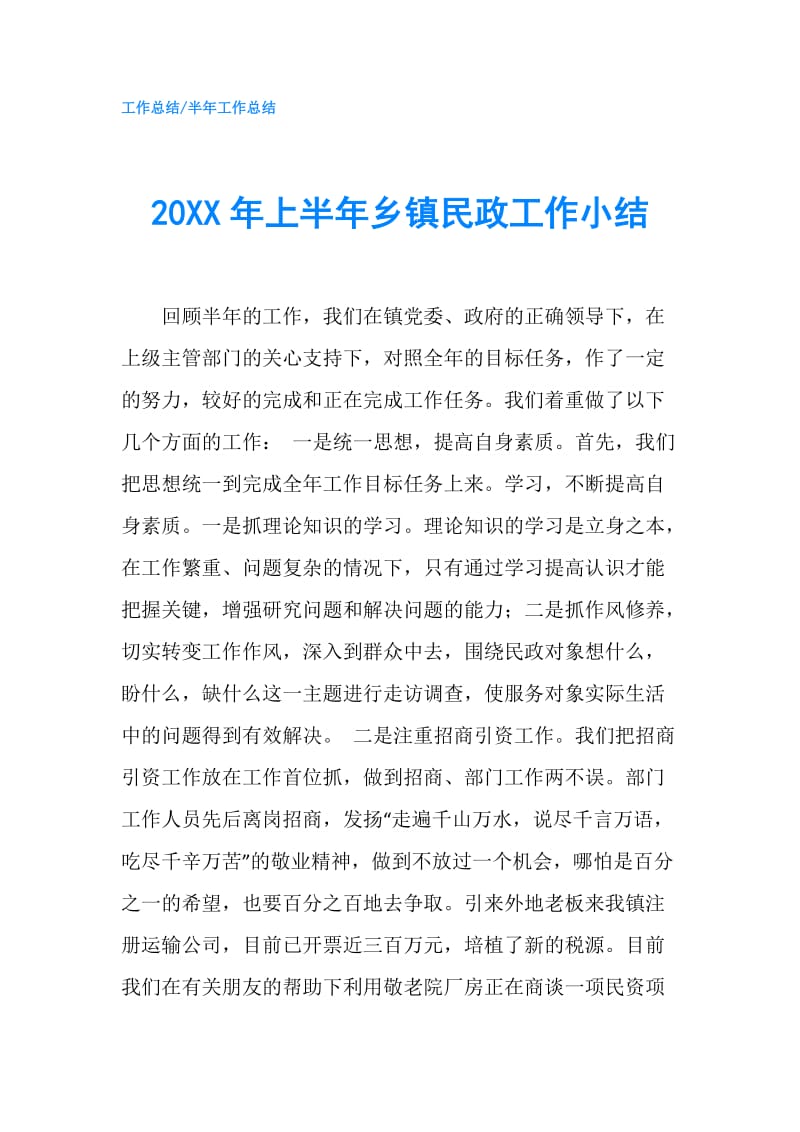 20XX年上半年乡镇民政工作小结.doc_第1页