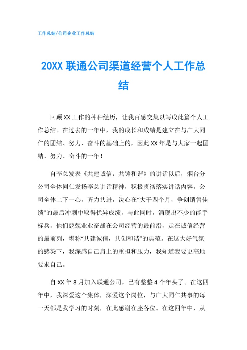 20XX联通公司渠道经营个人工作总结.doc_第1页