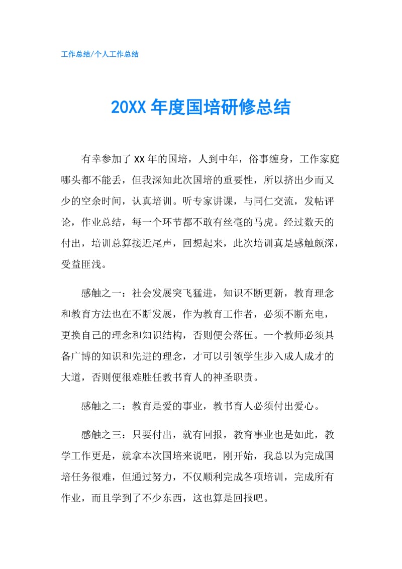 20XX年度国培研修总结.doc_第1页