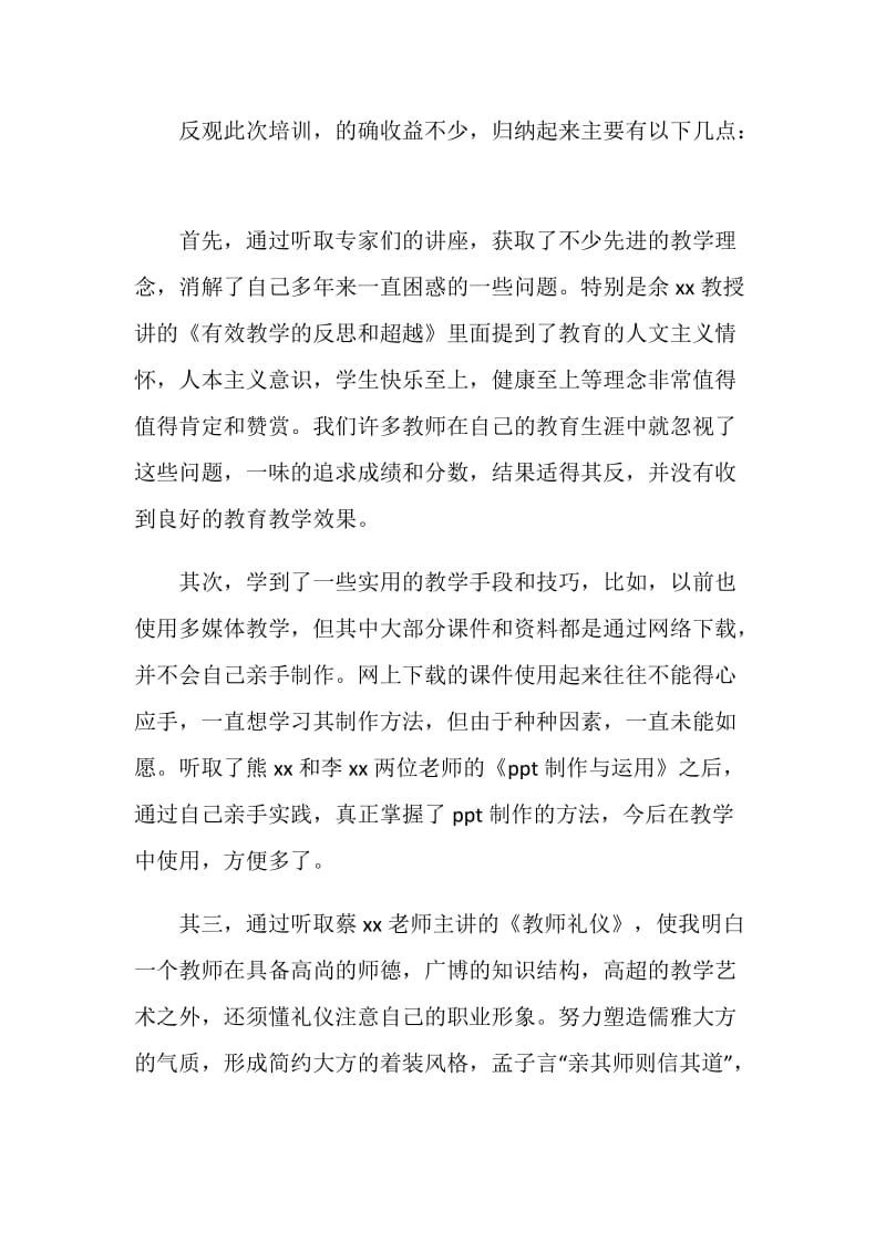 20XX年度国培研修总结.doc_第2页