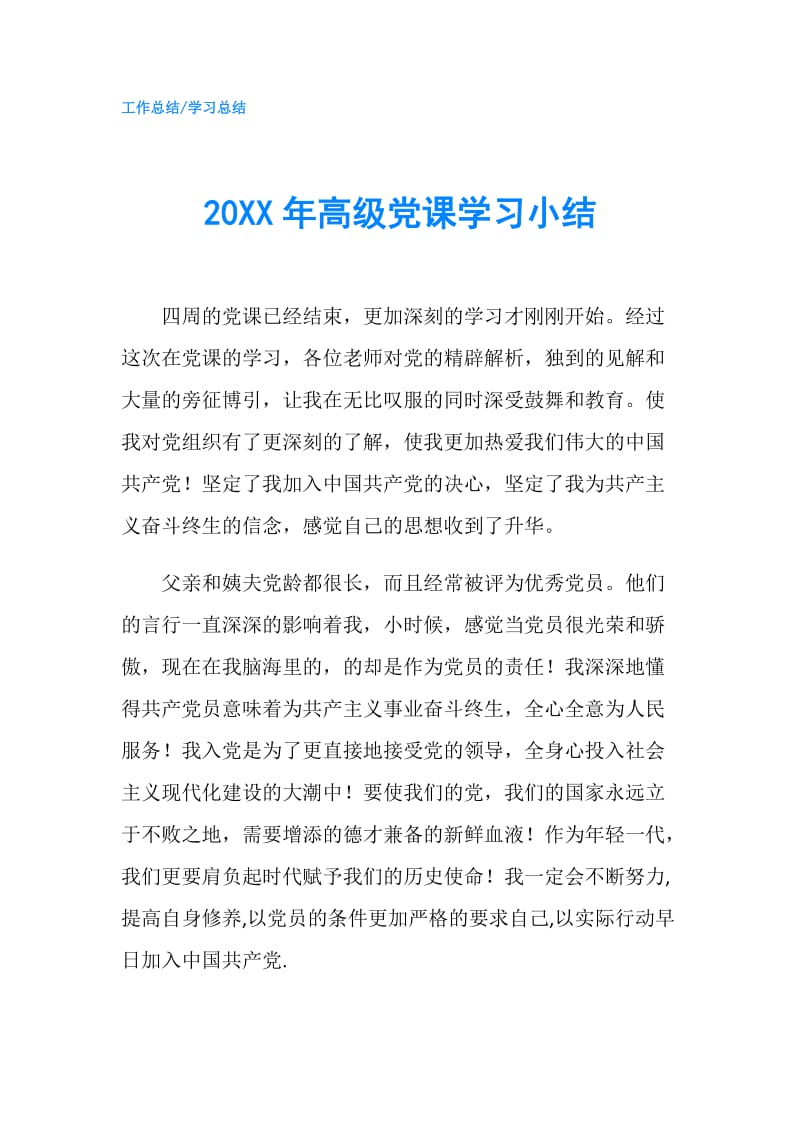 20XX年高级党课学习小结.doc_第1页