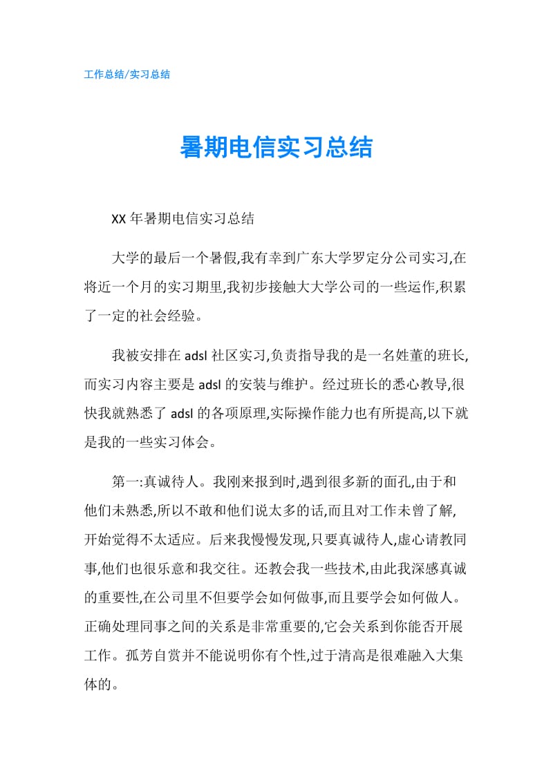 暑期电信实习总结.doc_第1页