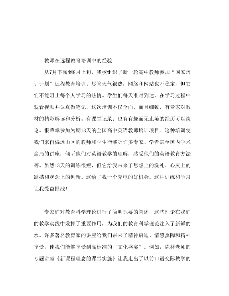 教师远程教育培训心得体会范文.doc_第1页