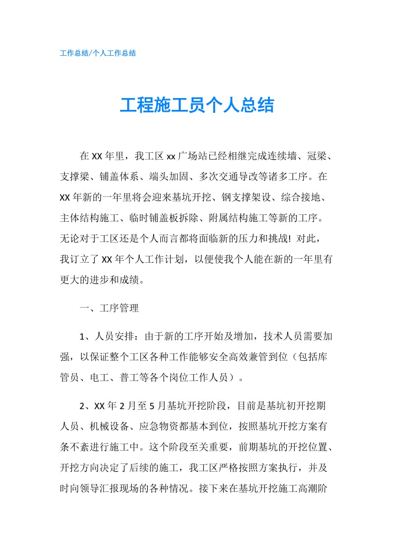 工程施工员个人总结.doc_第1页