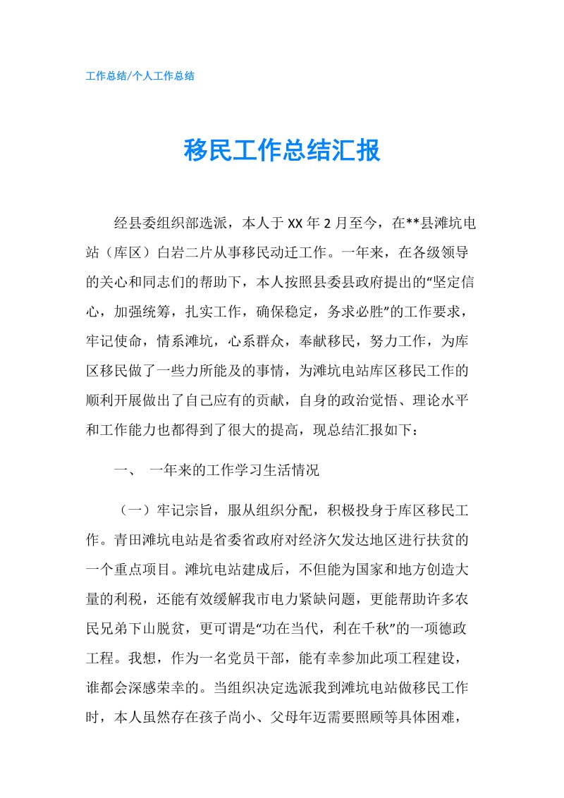 移民工作总结汇报.doc_第1页