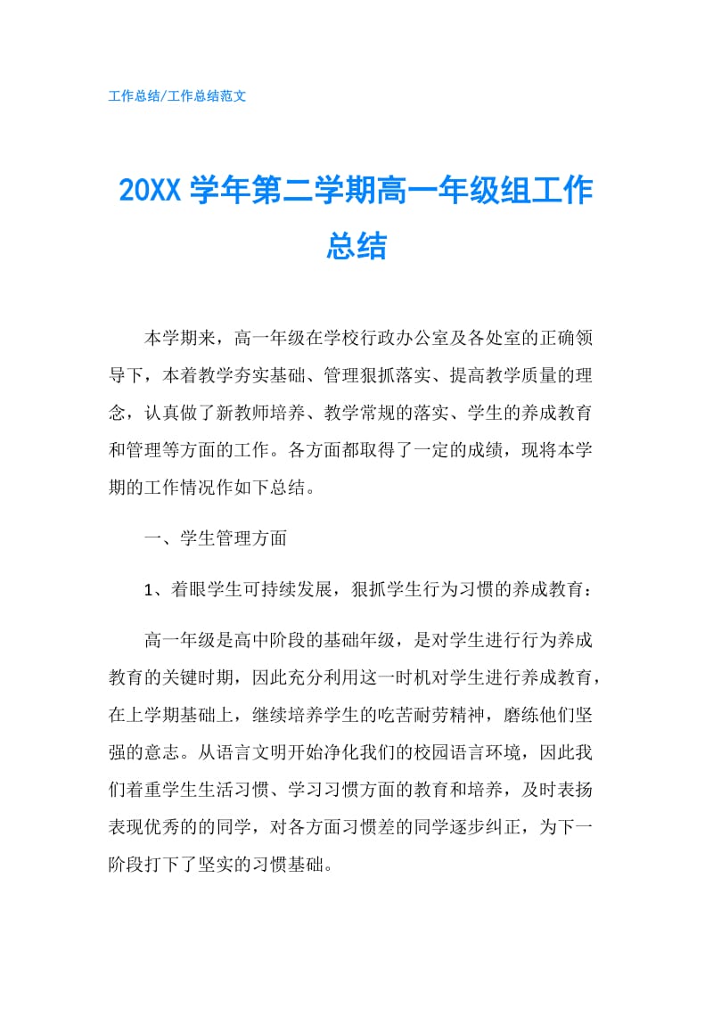 20XX学年第二学期高一年级组工作总结.doc_第1页