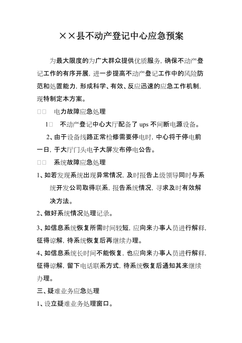 不动产登记中心应急预案.doc_第1页