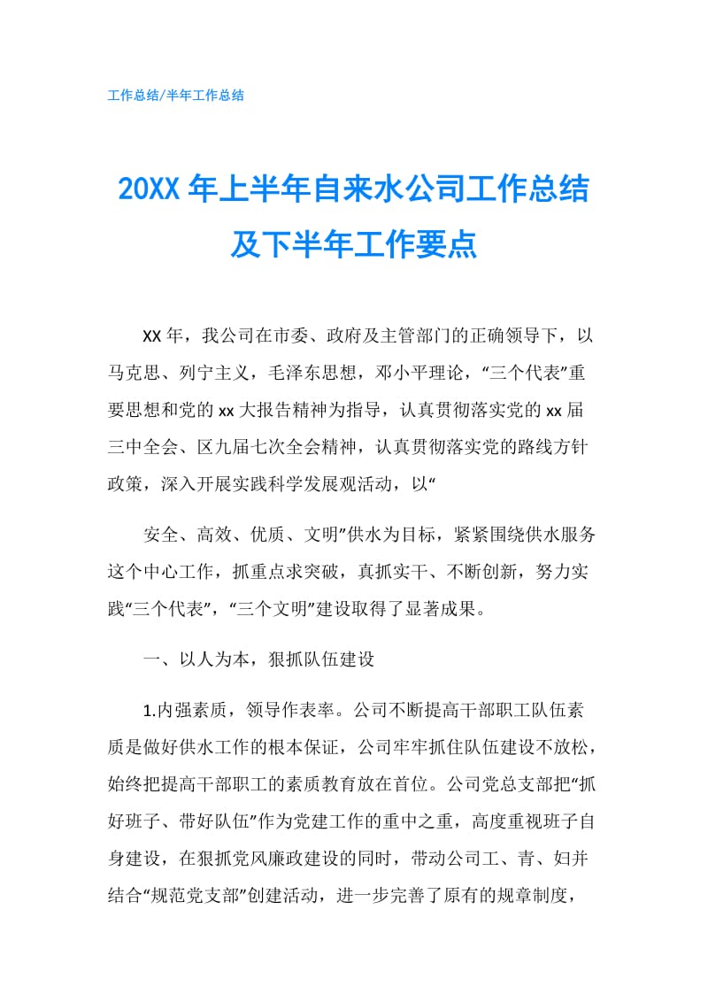 20XX年上半年自来水公司工作总结及下半年工作要点.doc_第1页