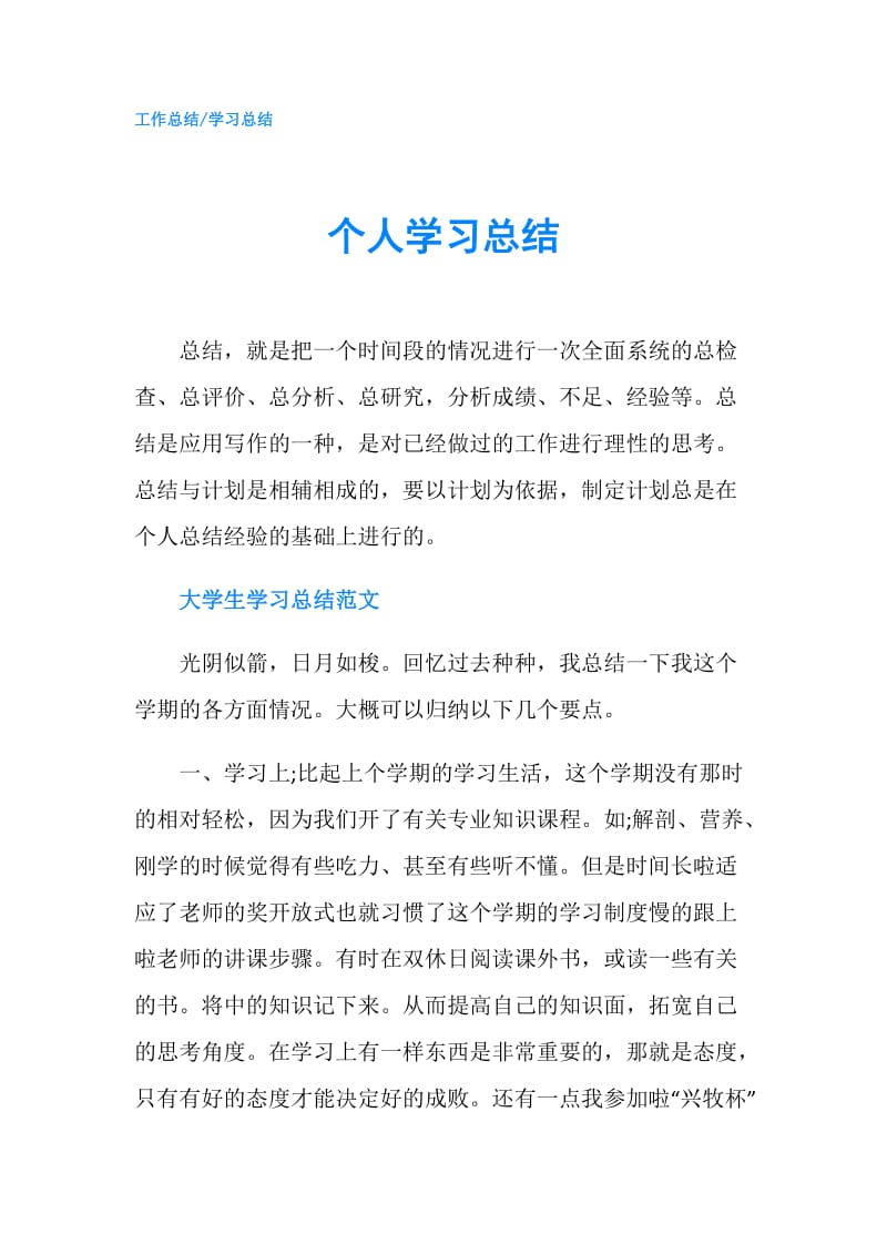 个人学习总结.doc_第1页