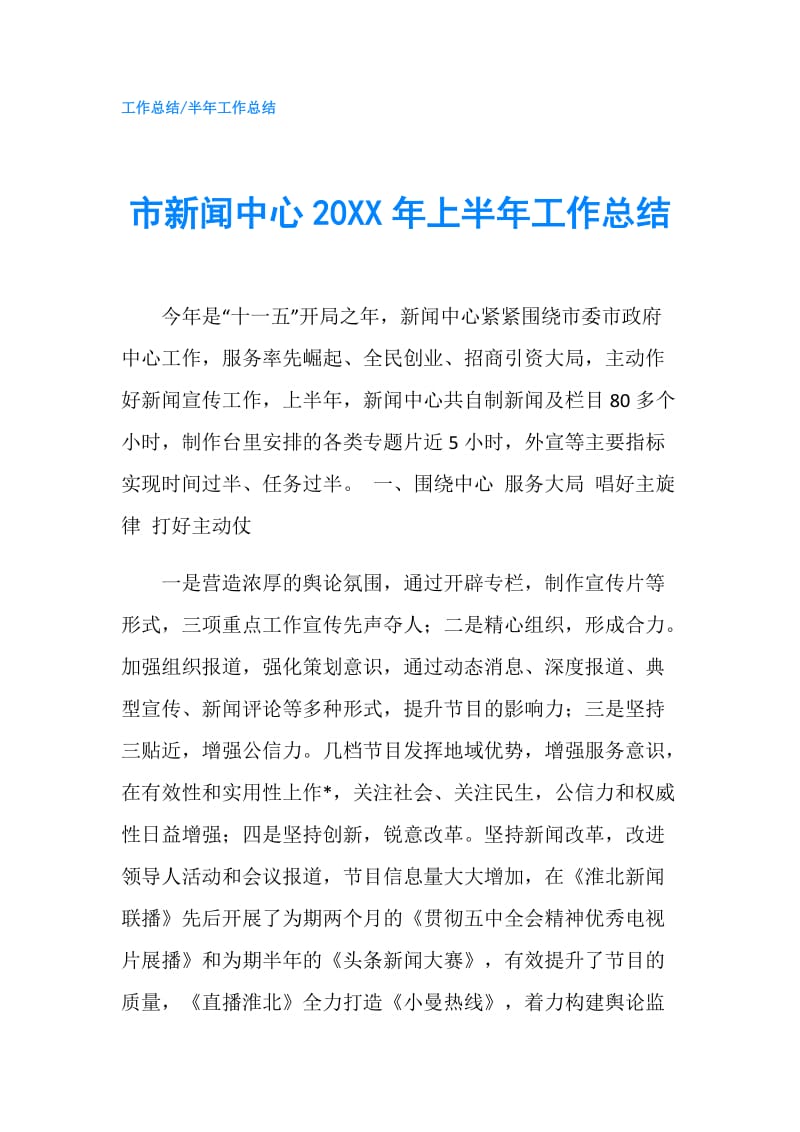 市新闻中心20XX年上半年工作总结.doc_第1页