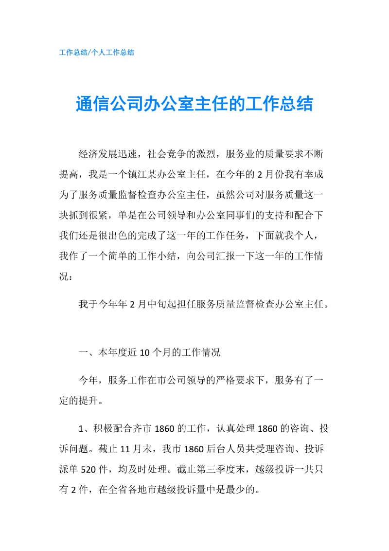 通信公司办公室主任的工作总结.doc_第1页