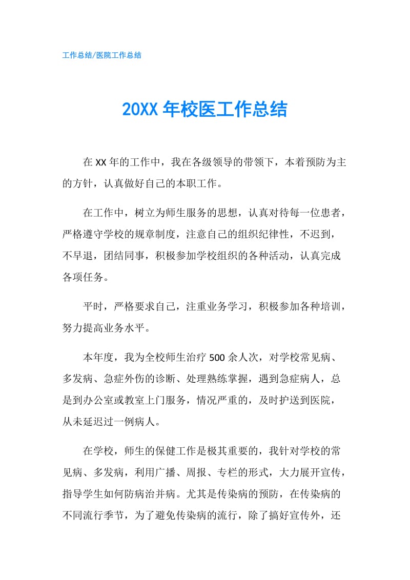 20XX年校医工作总结.doc_第1页