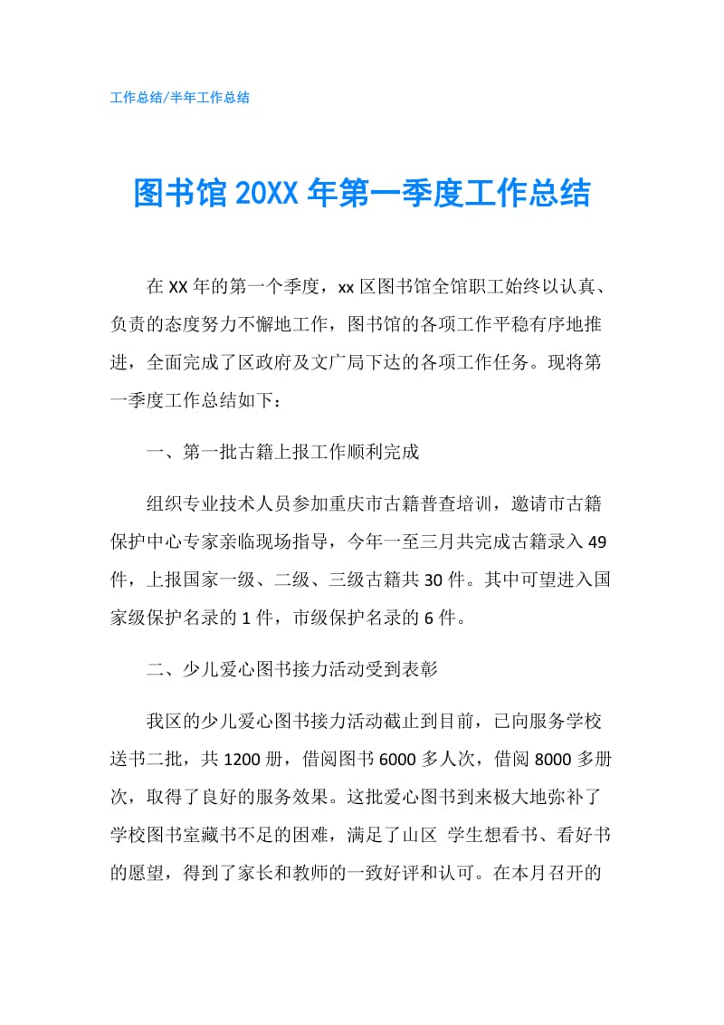 图书馆20XX年第一季度工作总结.doc_第1页