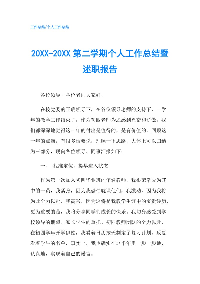 20XX-20XX第二学期个人工作总结暨述职报告.doc_第1页