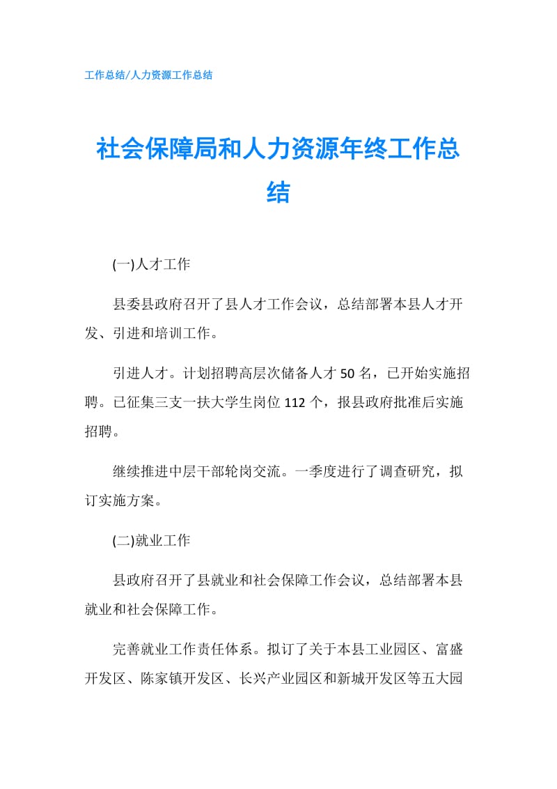 社会保障局和人力资源年终工作总结.doc_第1页