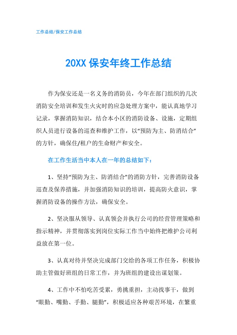 20XX保安年终工作总结.doc_第1页