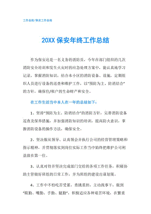 20XX保安年终工作总结.doc