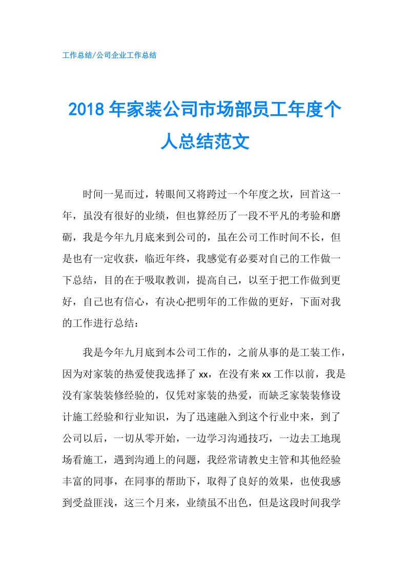 2018年家装公司市场部员工年度个人总结范文.doc_第1页