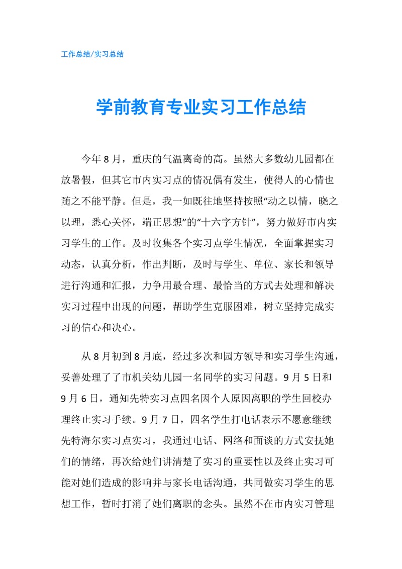 学前教育专业实习工作总结.doc_第1页