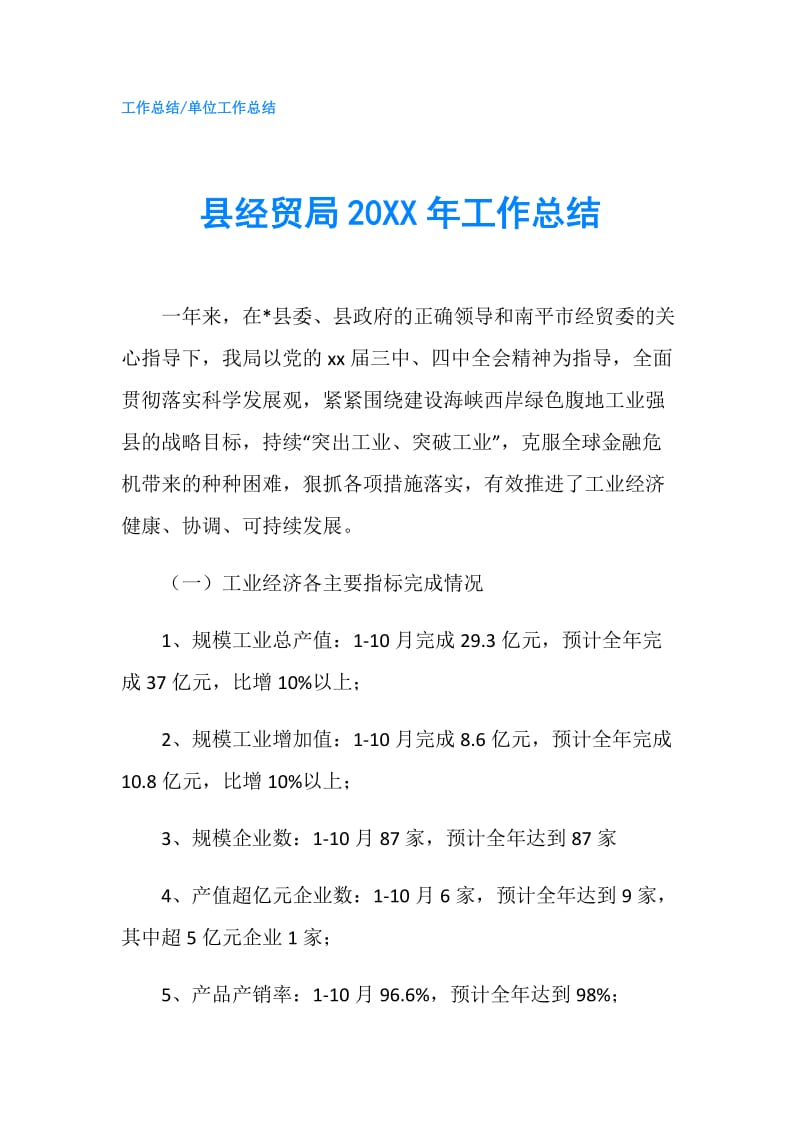 县经贸局20XX年工作总结.doc_第1页