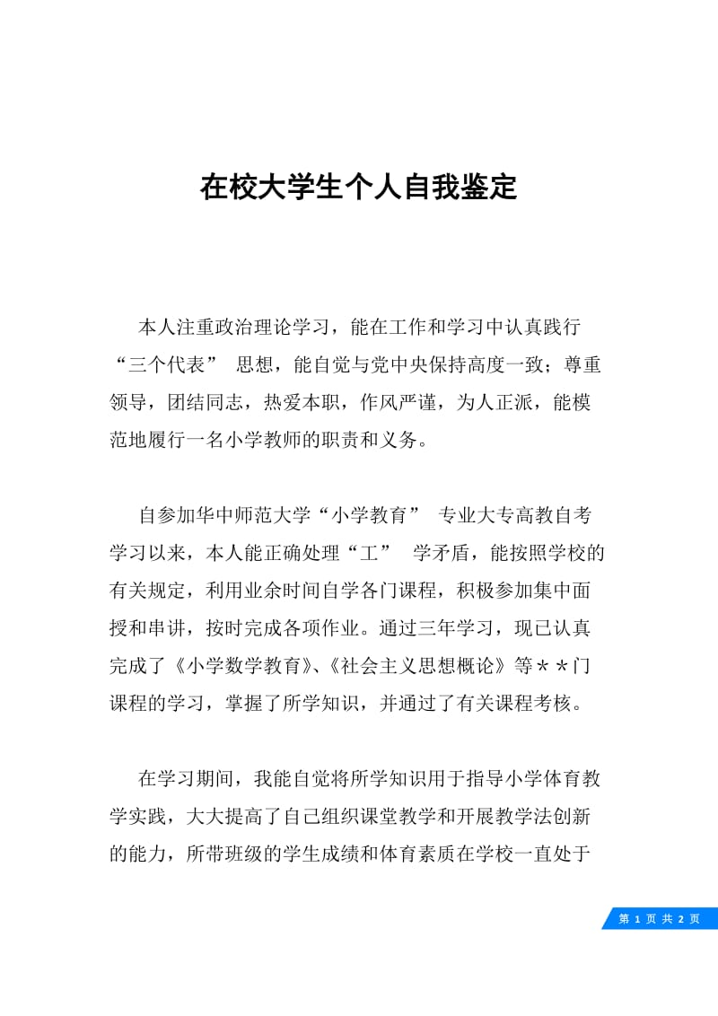 在校大学生个人自我鉴定.docx_第1页