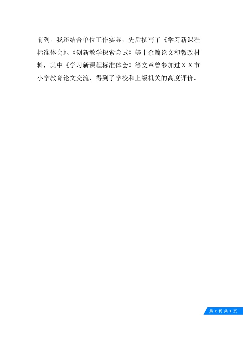 在校大学生个人自我鉴定.docx_第2页