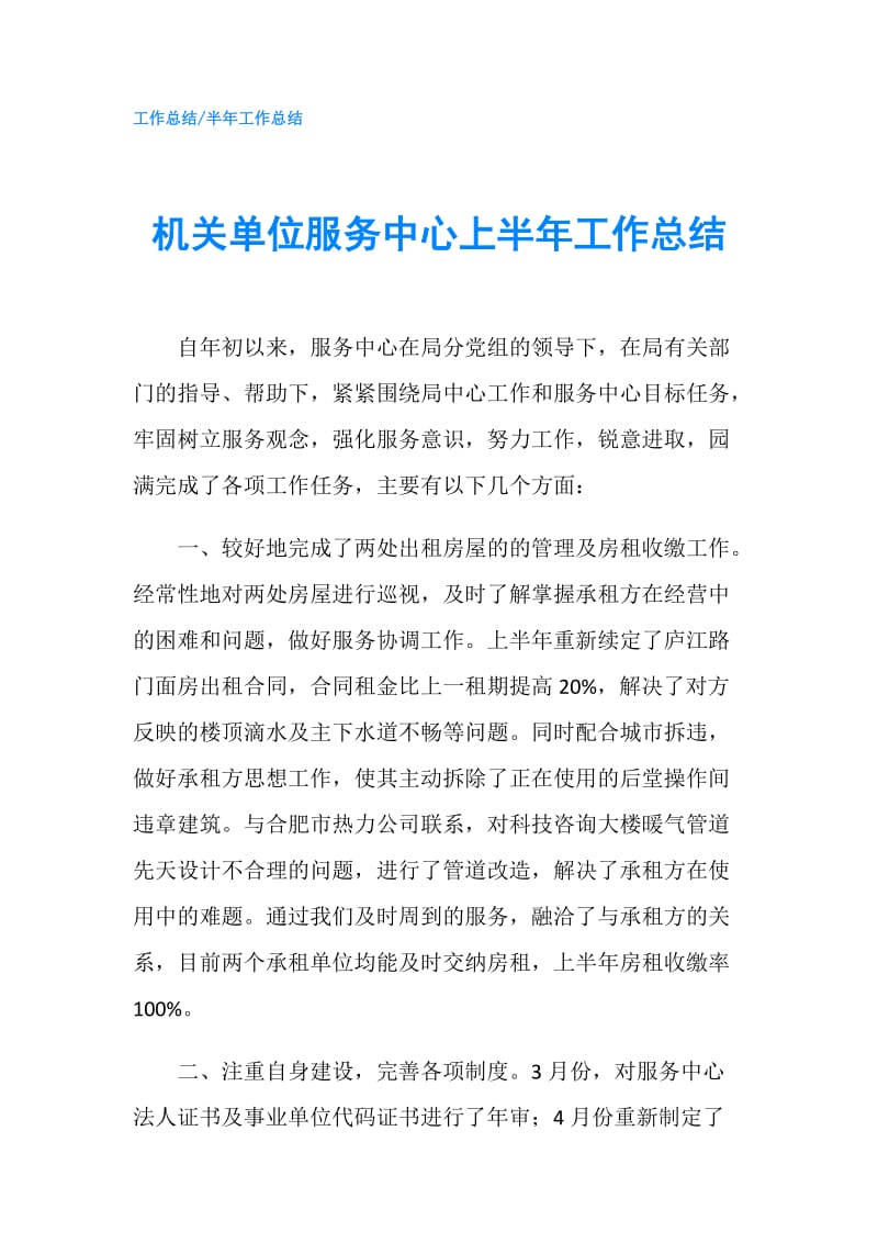 机关单位服务中心上半年工作总结.doc_第1页